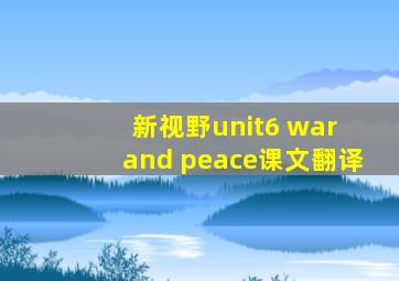 新视野unit6 war and peace课文翻译